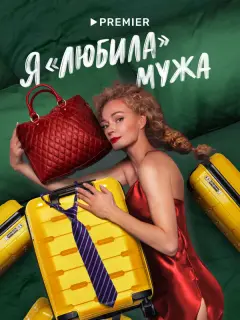 Я «любила» мужа российский сериал